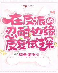 在反派的忍耐边缘反复试探免费阅读