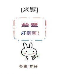 火影前辈好蠢萌