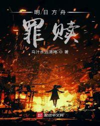 明日方舟设定集