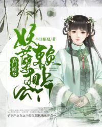 农家商女妖孽相公赖上门
