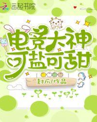 电竞大神可盐可甜免费阅读