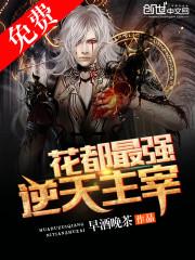 花都最强逆天主宰 第2章