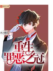 重生之罪恶审判