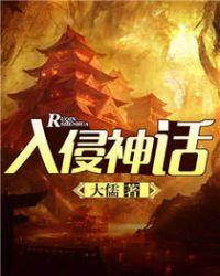 入侵神话大儒