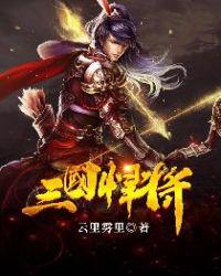 三国悍将app