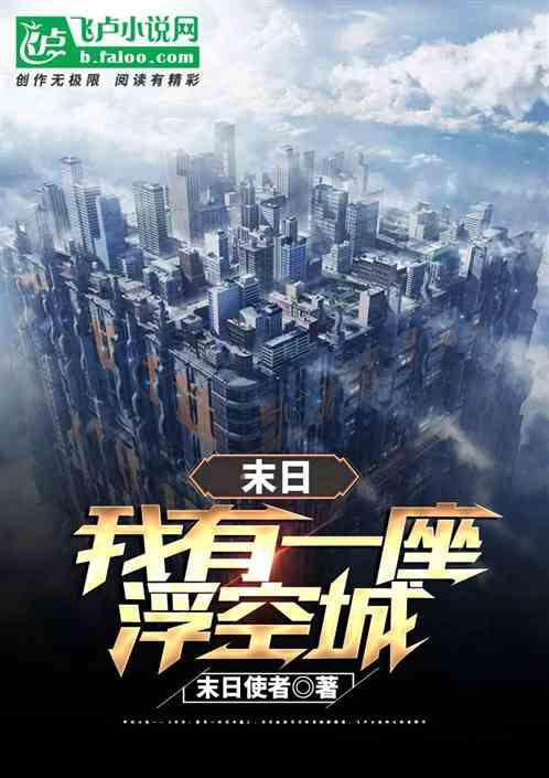 我有一座末日城无错