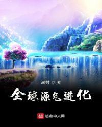 全球源气进化txt