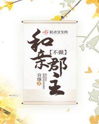 云霓郡主为什么要和亲