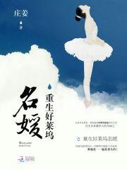 重生好莱坞名媛类似