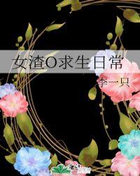 渣女求生日记漫画下拉式漫画星球