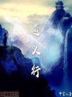 道易行