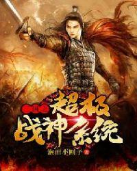 三国之超级战神系统TXT