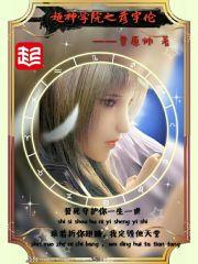 超神学院之原神