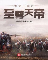 神话三国之至尊帝皇在线阅读