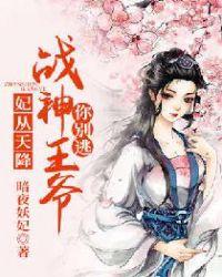 天降淘妃战神王爷太凶猛