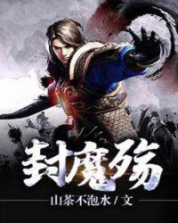 封魔殇百度百科