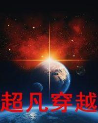 穿越超凡类