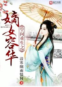 空间重生之嫡女翻天 txt