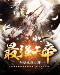 最强天帝系统无删减资源
