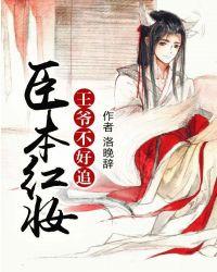 王爷本姑娘不奉陪了免费阅读第128第158