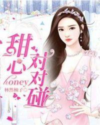 honey有甜心的意思吗
