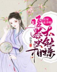 农家童养媳腹黑丞相太能撩月云兮