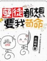 孽徒都想要我苟命徒弟
