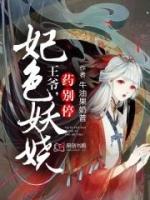 妖娆弃妃王爷别太渣