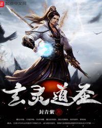 玄灵道长是真的吗