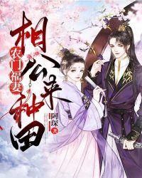 农门小福妻相公我超旺