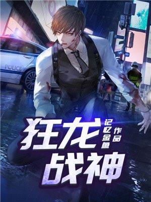 狂龙战神魅