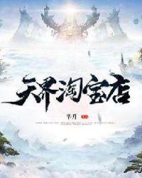 天界淘宝店txt笔趣阁