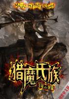 猎魔氏族最新章节