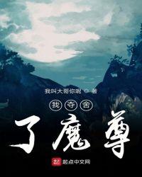 我夺舍了魔尊有女主吗