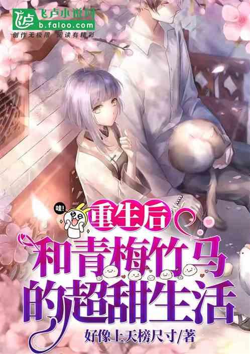 古言重生青梅竹马甜文
