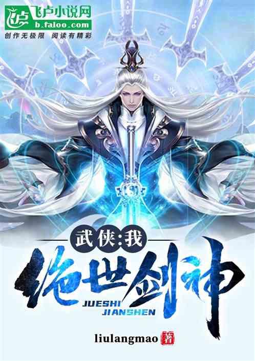 绝世剑神飞卢