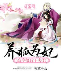 养狐为妃高冷摄政王夫君免费阅读