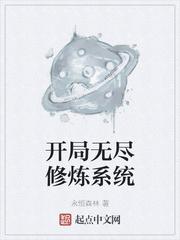 开局拥有无尽寿命修炼禁术