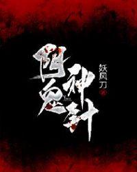 阴鬼神针有声