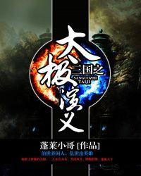 三国吧兄弟太极