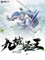 九域仙王