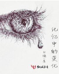 记忆过程中保持的变化包括