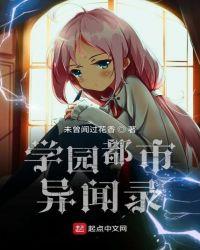 学园异闻录动漫在线观看