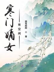寒门嫡女有空间无弹窗无广告