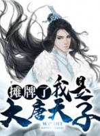 张诺穿越到唐朝的小