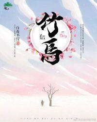 竹马和替身跑路啦