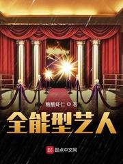 全能型艺人是什么意思