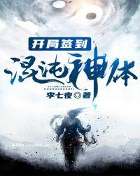 重生开局签到混沌神体