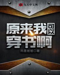 原来我可以穿书啊起点中文网