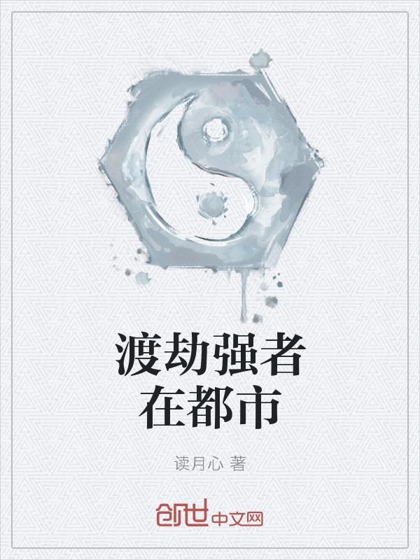 在都市渡劫的